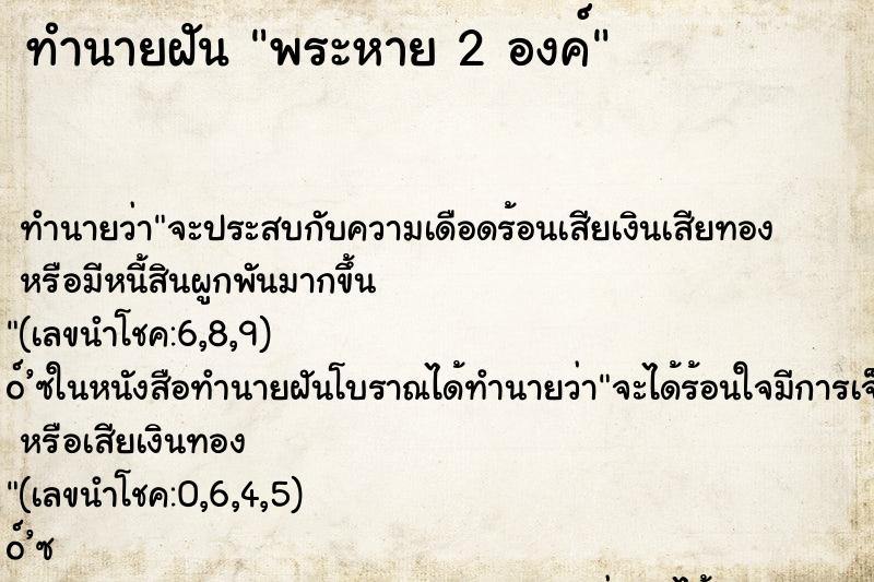 ทำนายฝันทำนายฝันพระหาย2องค์